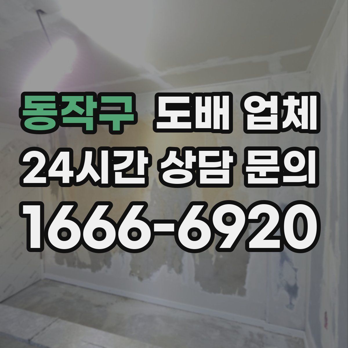 동작구 도배 업체
