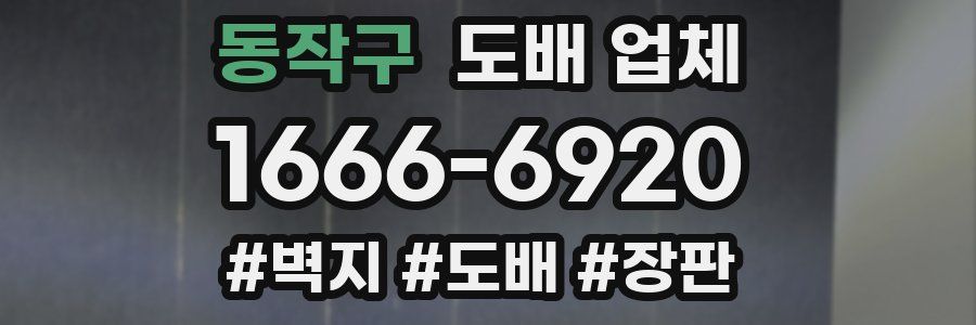 동작구 도배 업체