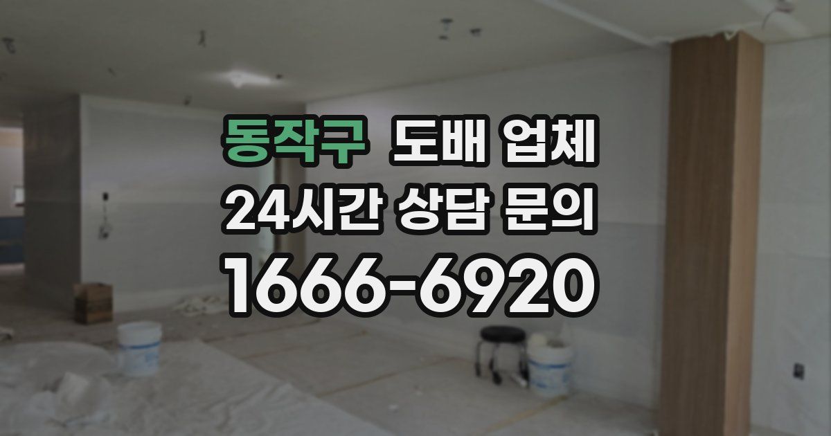 동작구 도배 업체