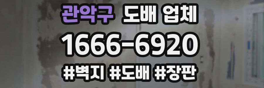 관악구 도배 업체