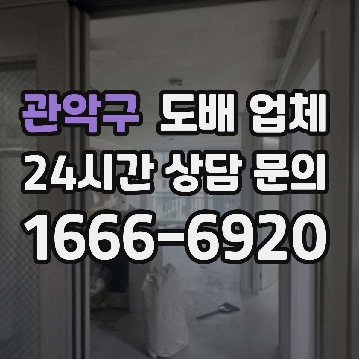 관악구 도배 업체