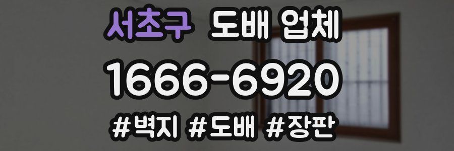 서초구 도배 업체