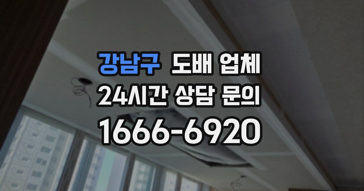 강남구 도배 업체