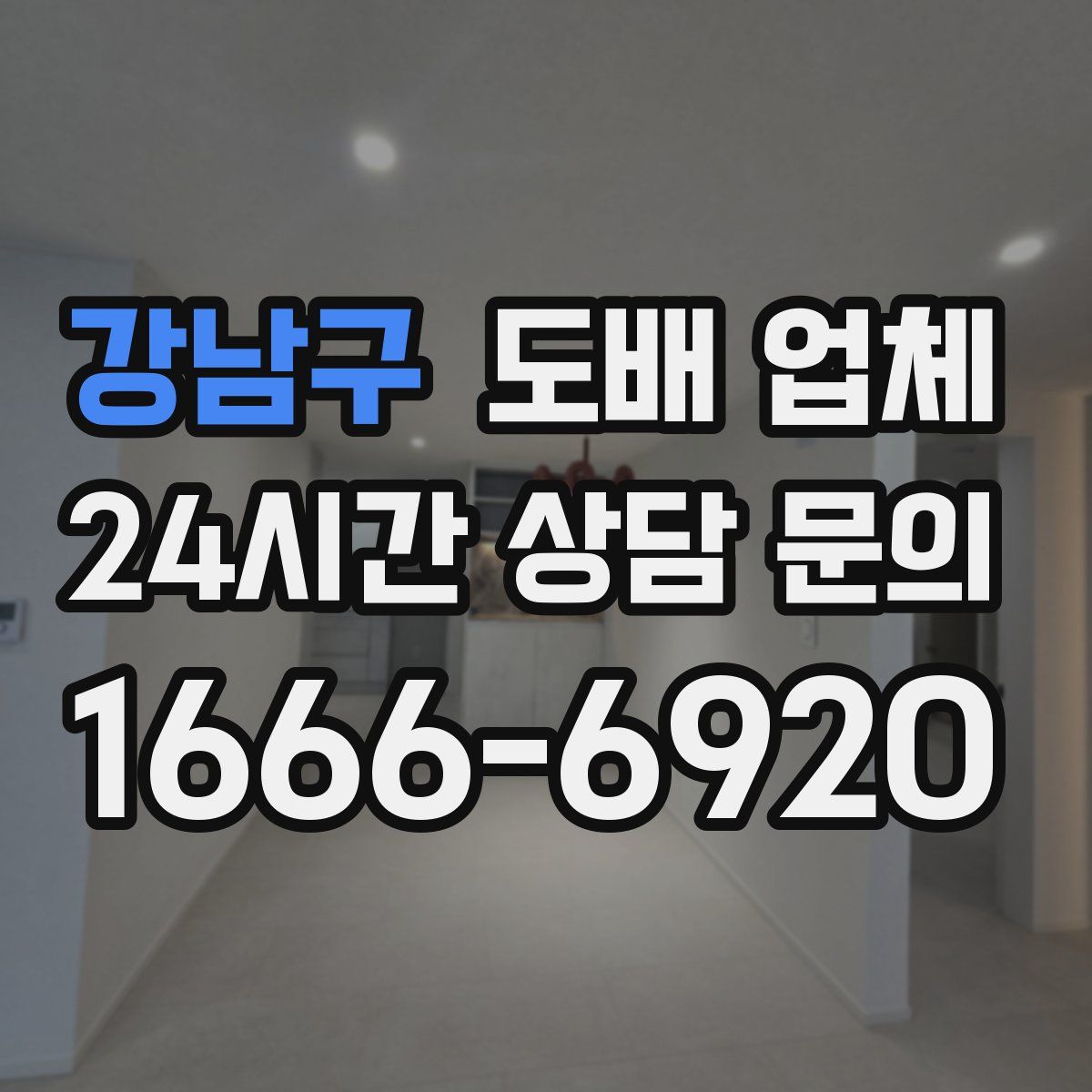 강남구 도배 업체
