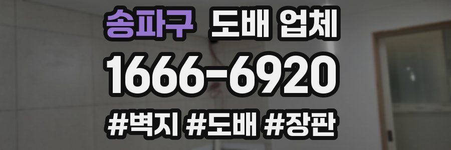 송파구 도배 업체