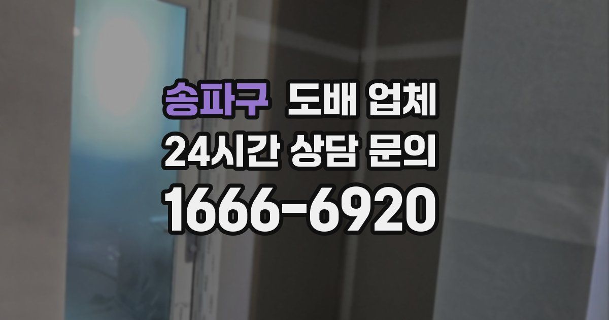 송파구 도배 업체
