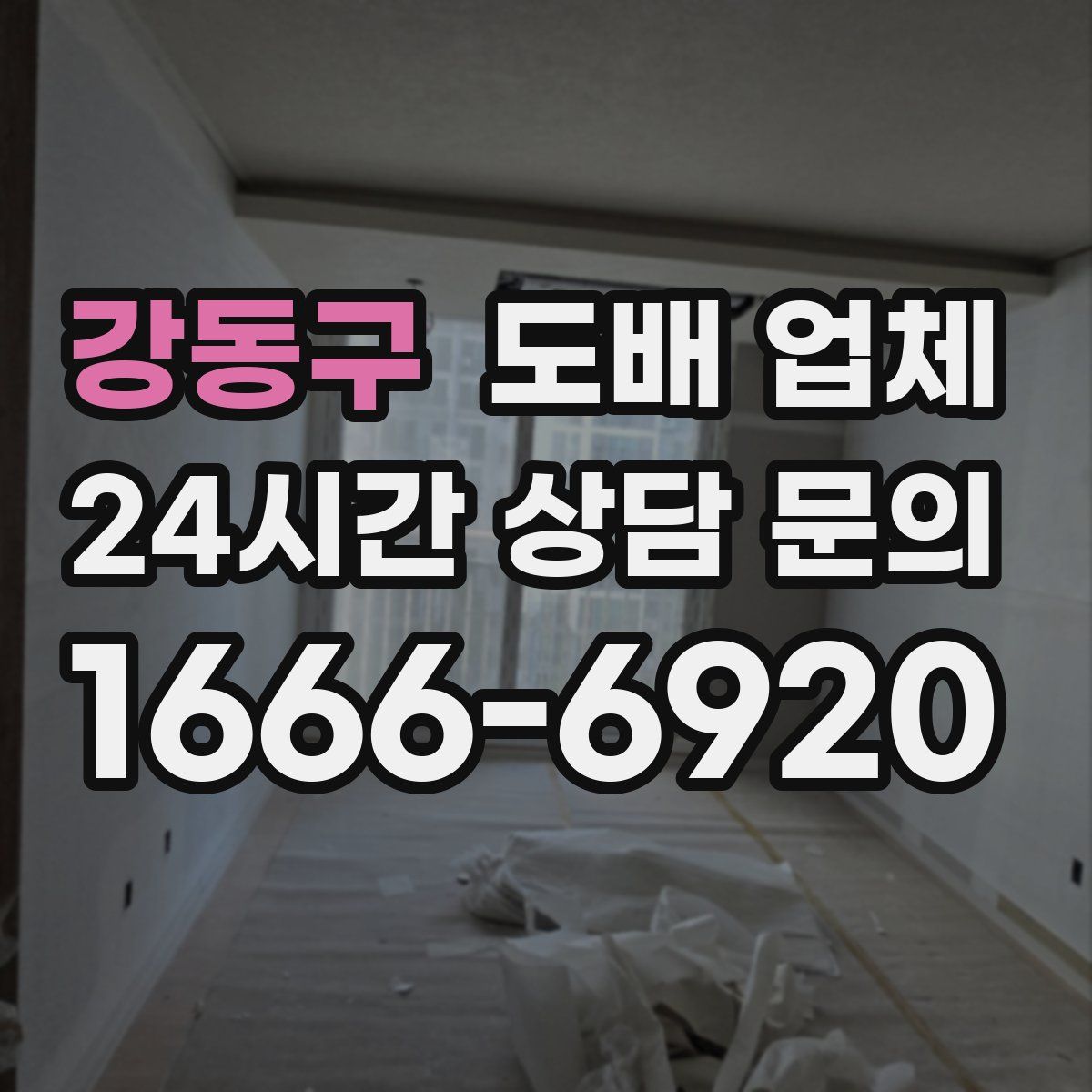 강동구 도배 업체