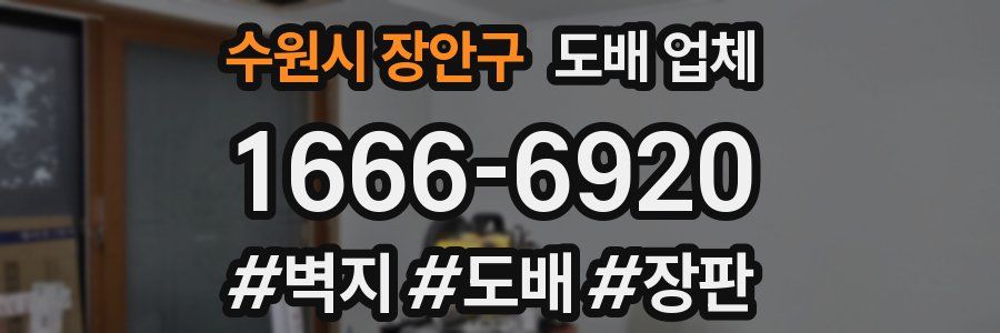수원시 장안구 도배 업체