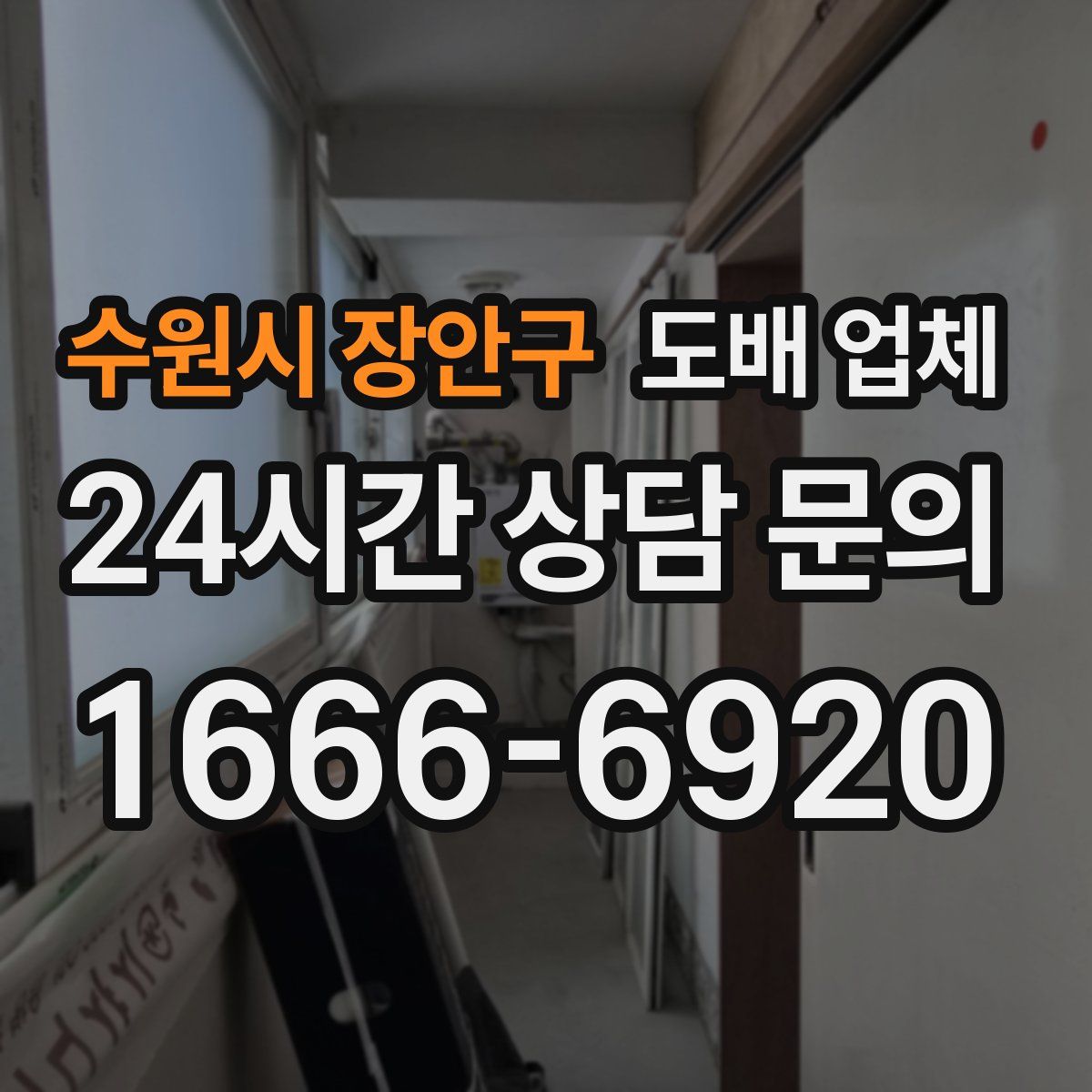 수원시 장안구 도배 업체