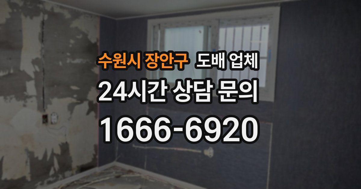수원시 장안구 도배 업체