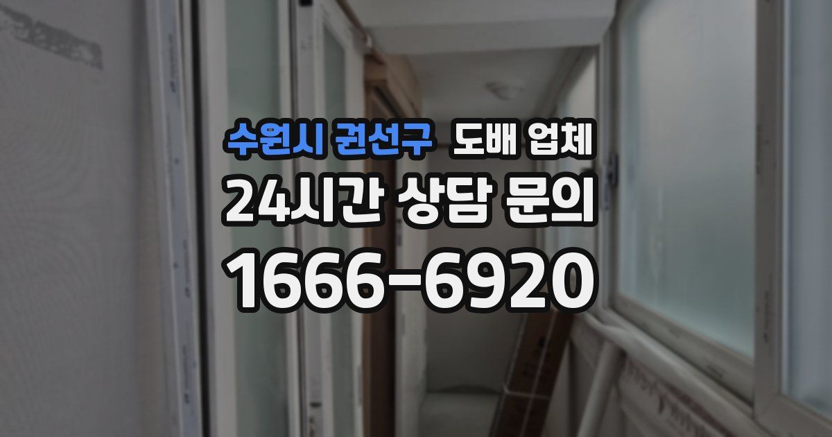 수원시 권선구 도배 업체