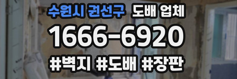 수원시 권선구 도배 업체