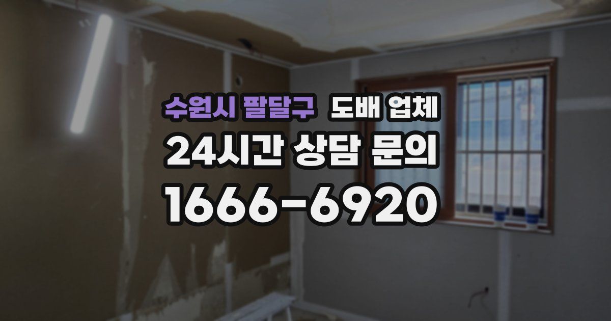 수원시 팔달구 도배 업체