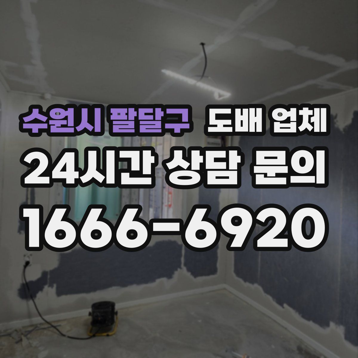 수원시 팔달구 도배 업체