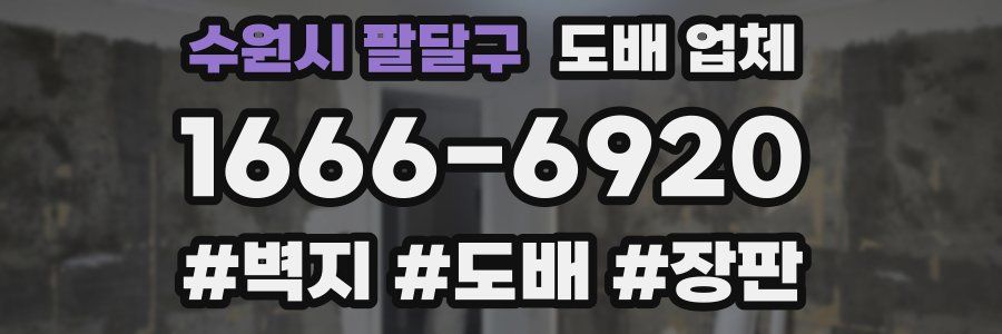 수원시 팔달구 도배 업체