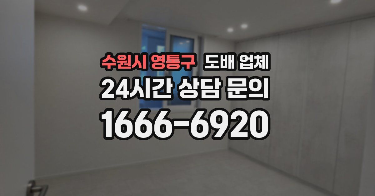 수원시 영통구 도배 업체