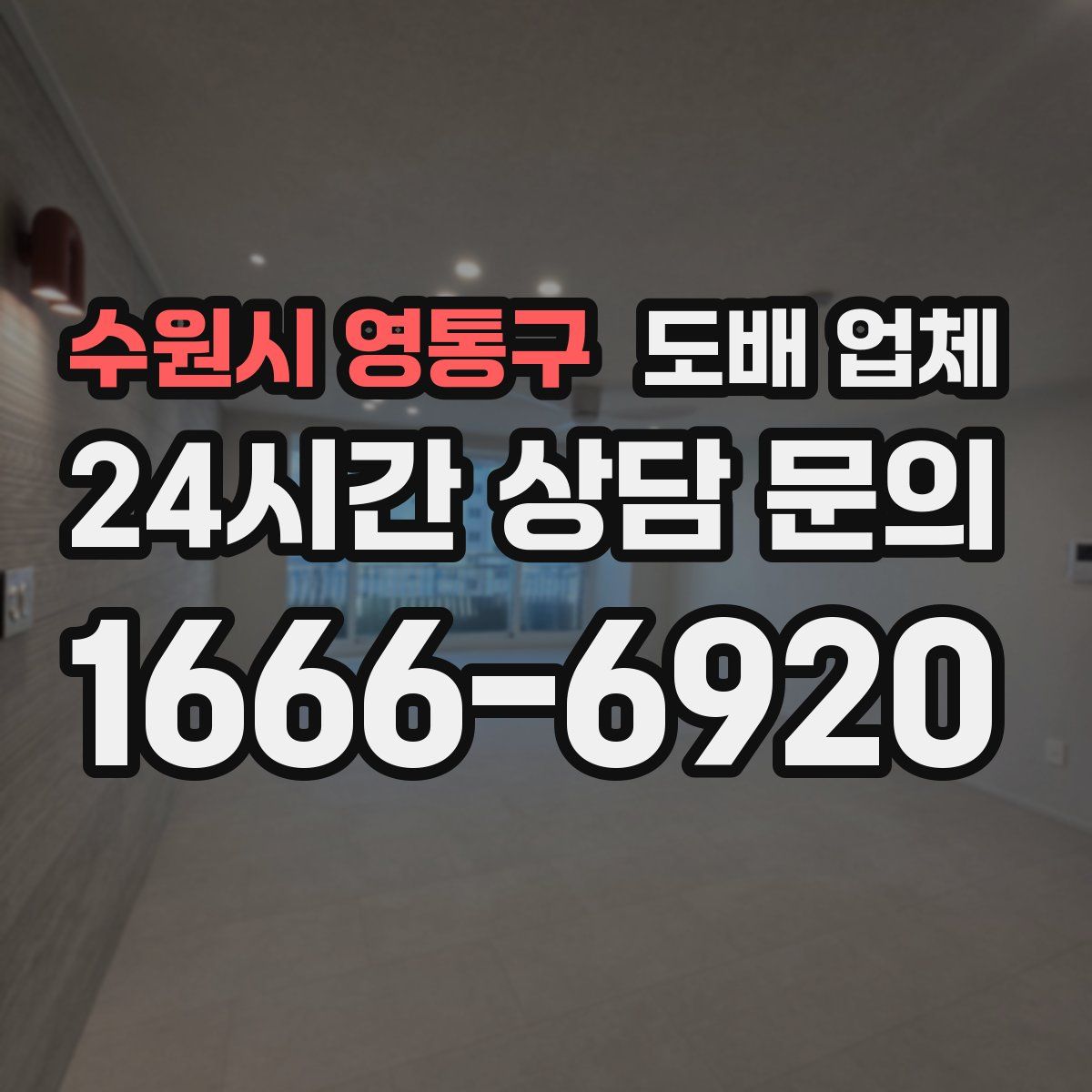 수원시 영통구 도배 업체