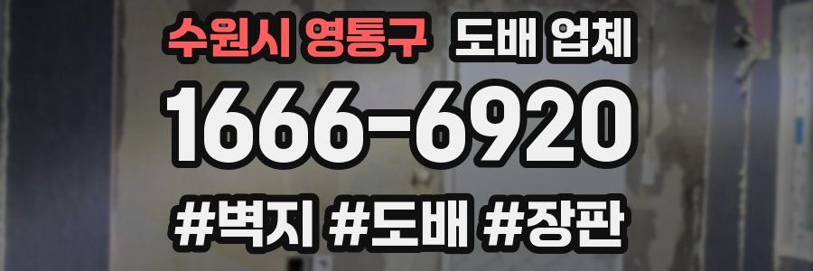 수원시 영통구 도배 업체