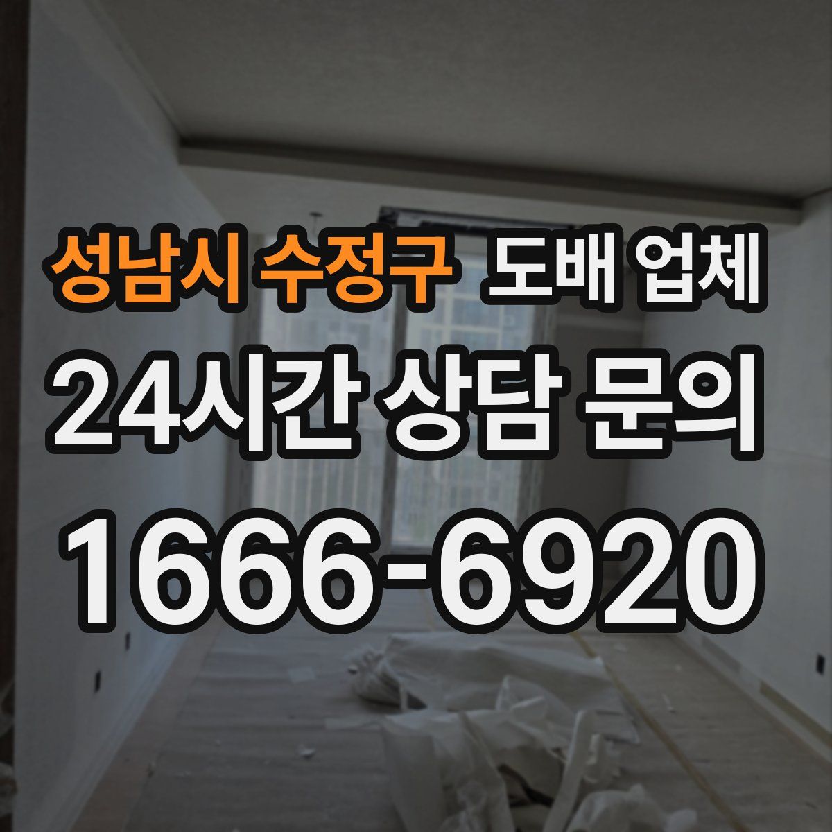 성남시 수정구 도배 업체