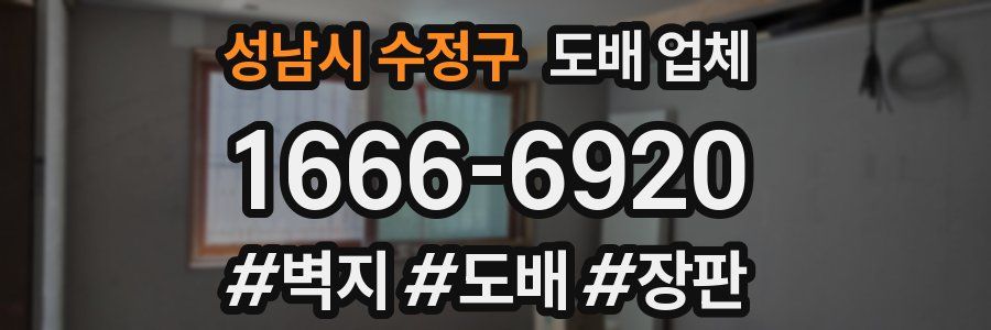 성남시 수정구 도배 업체