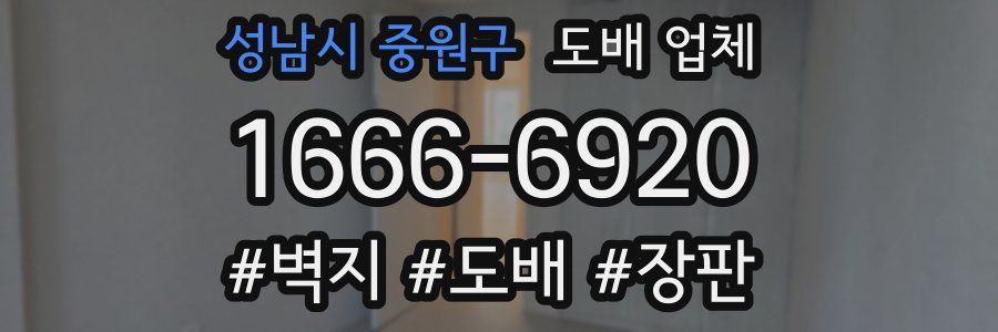 성남시 중원구 도배 업체