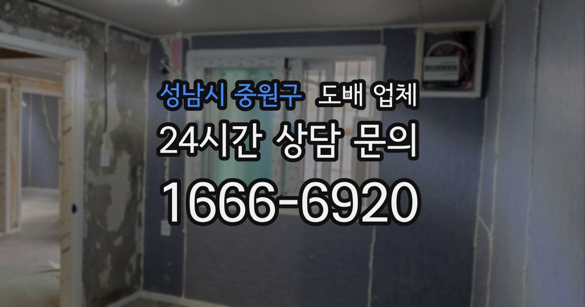성남시 중원구 도배 업체