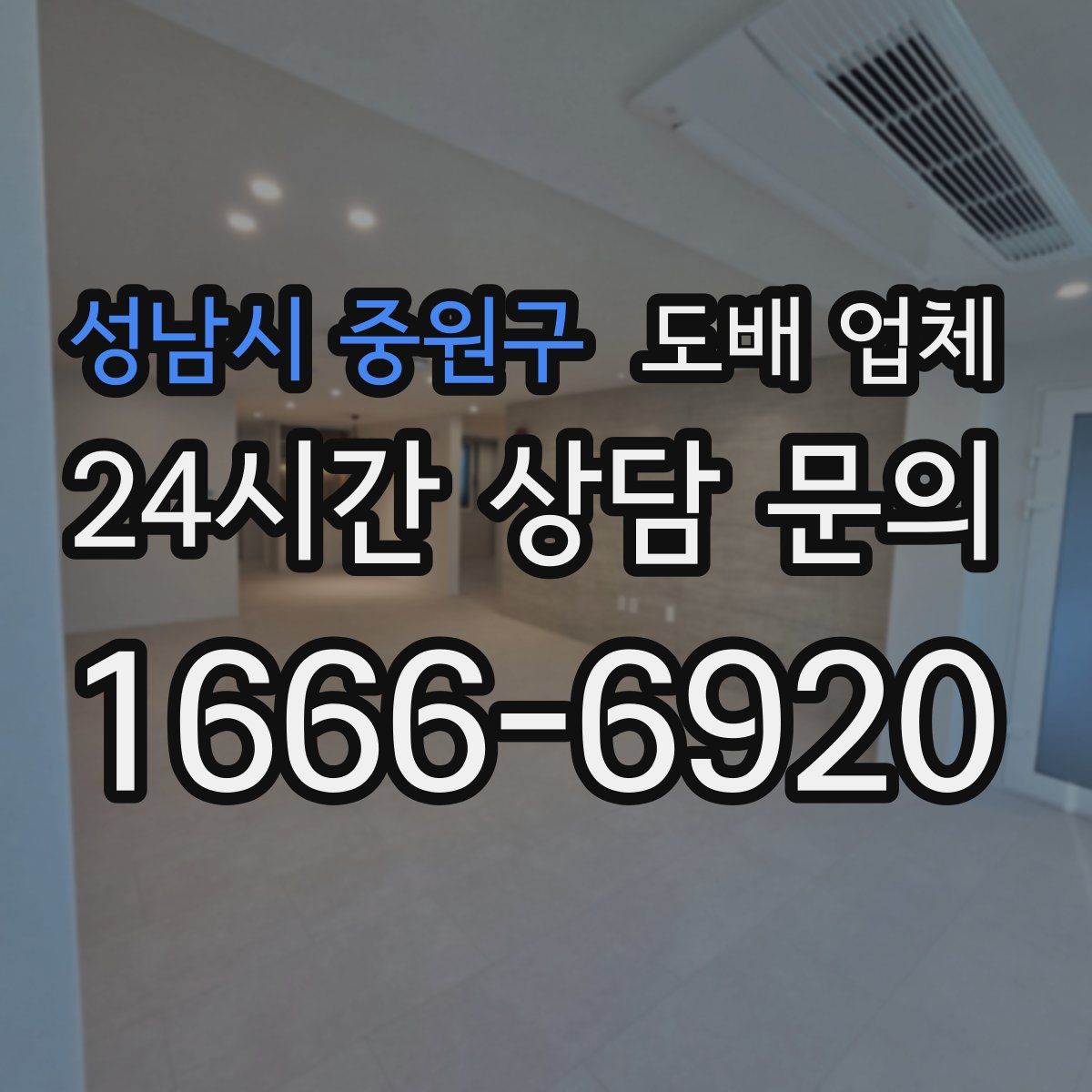 성남시 중원구 도배 업체