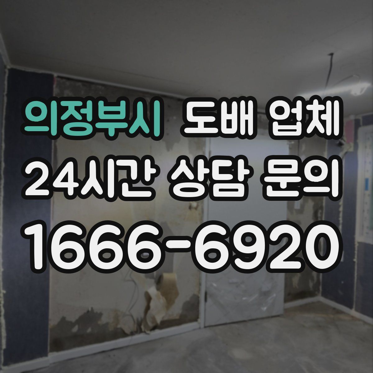 의정부시 도배 업체