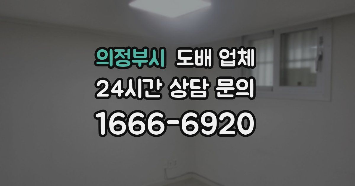 의정부시 도배 업체