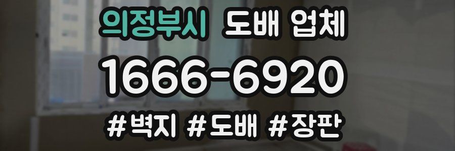의정부시 도배 업체