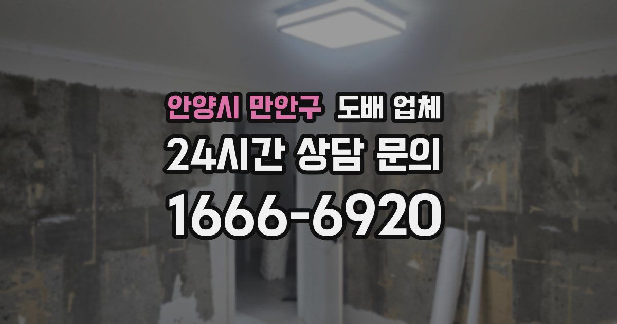 안양시 만안구 도배 업체
