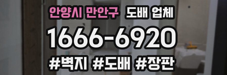 안양시 만안구 도배 업체