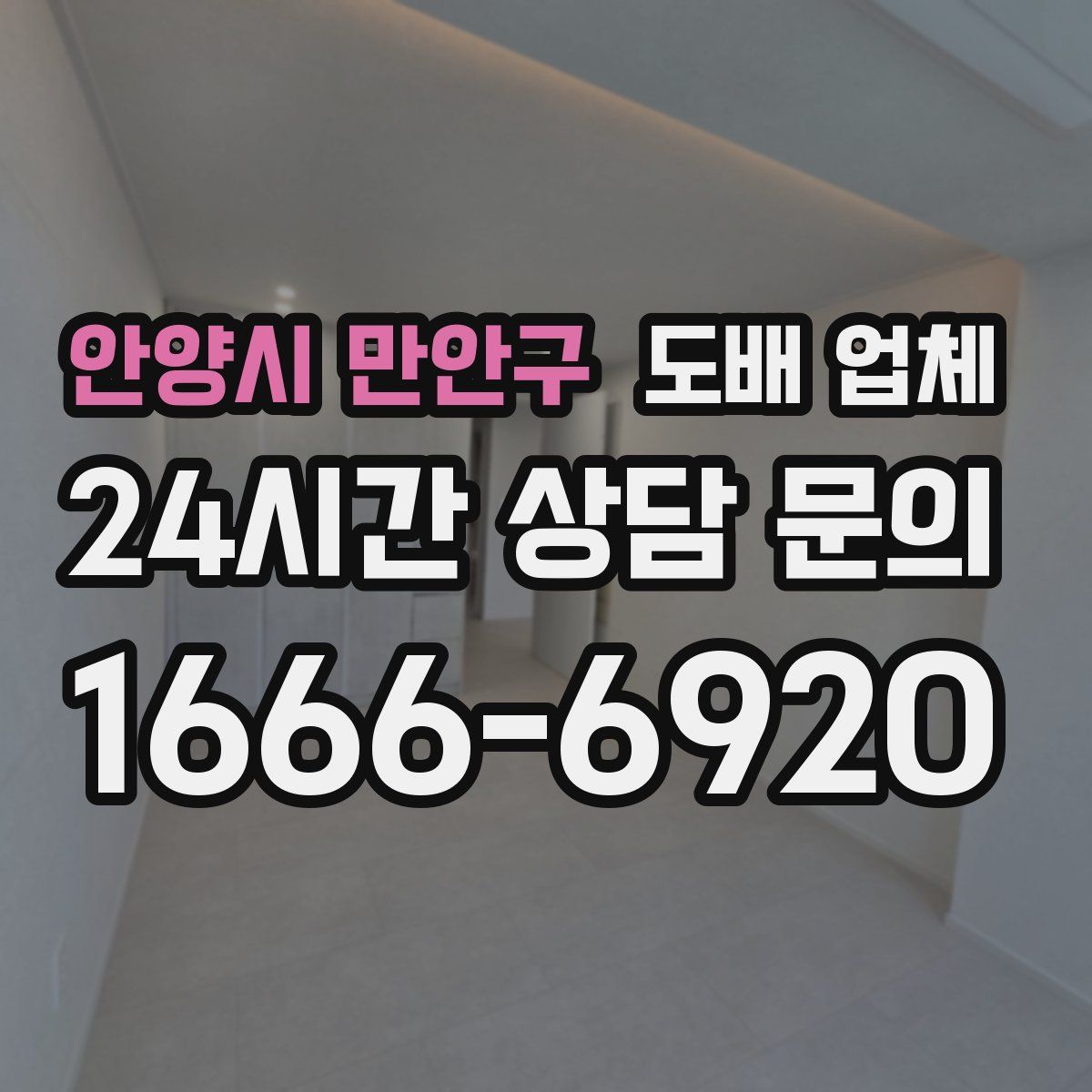 안양시 만안구 도배 업체