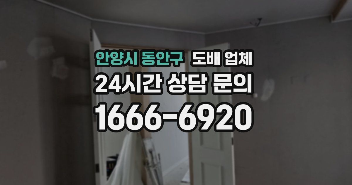 안양시 동안구 도배 업체