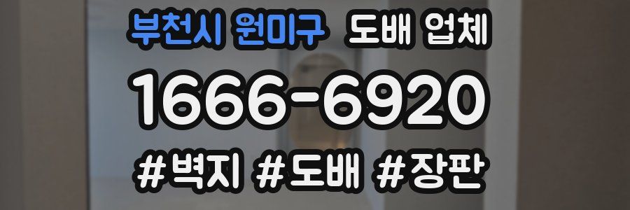 부천시 원미구 도배 업체
