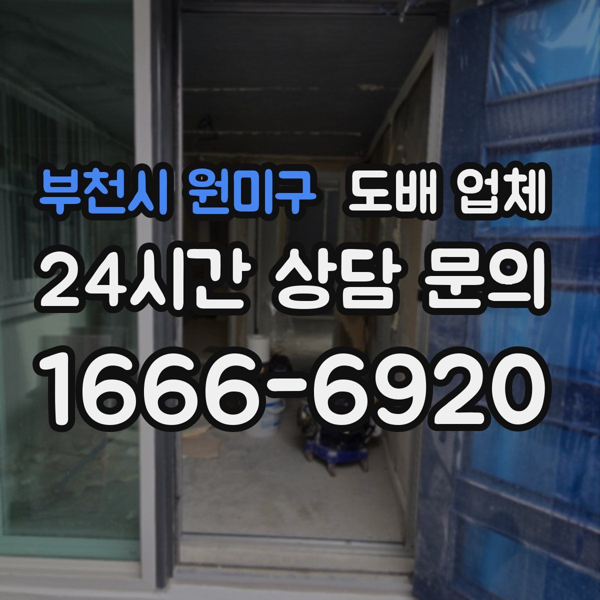 부천시 원미구 도배 업체