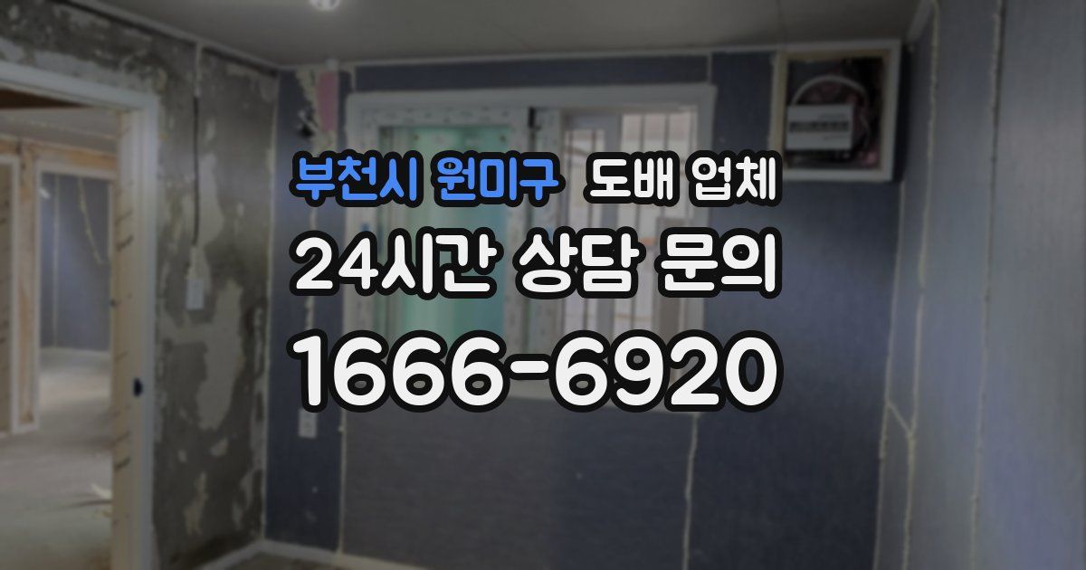 부천시 원미구 도배 업체