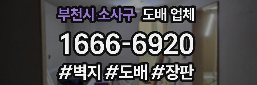 부천시 소사구 도배 업체