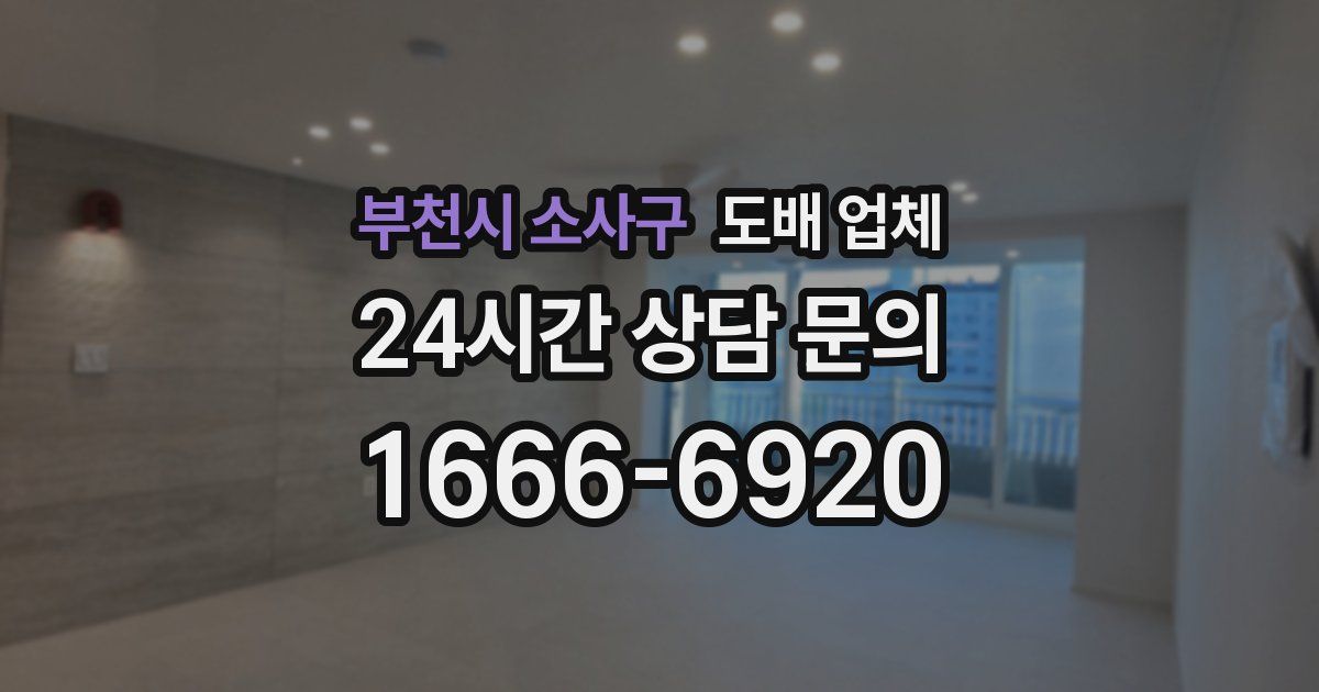 부천시 소사구 도배 업체