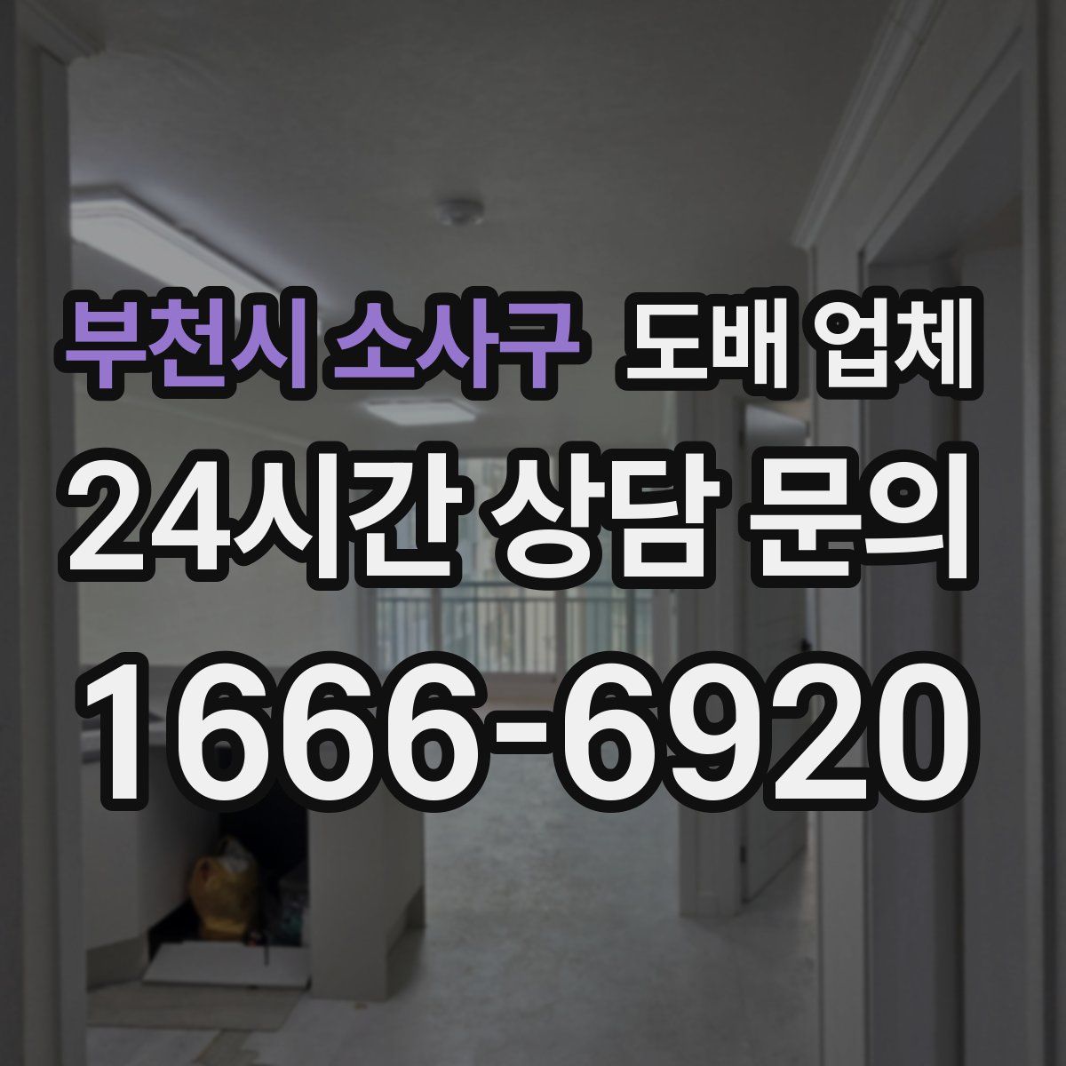 부천시 소사구 도배 업체