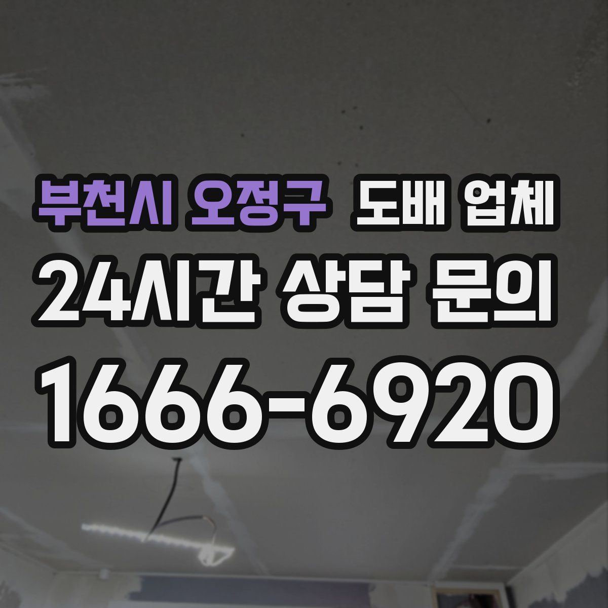 부천시 오정구 도배 업체