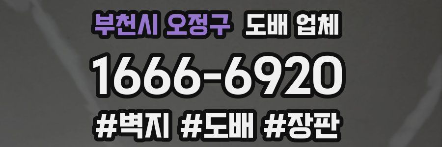 부천시 오정구 도배 업체