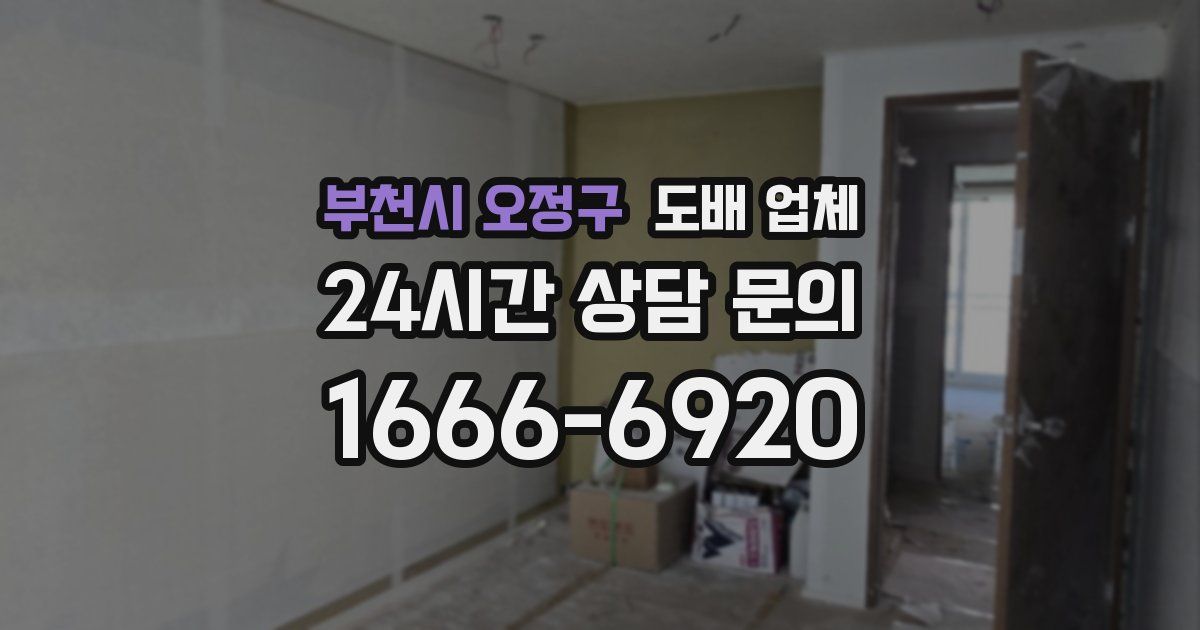 부천시 오정구 도배 업체