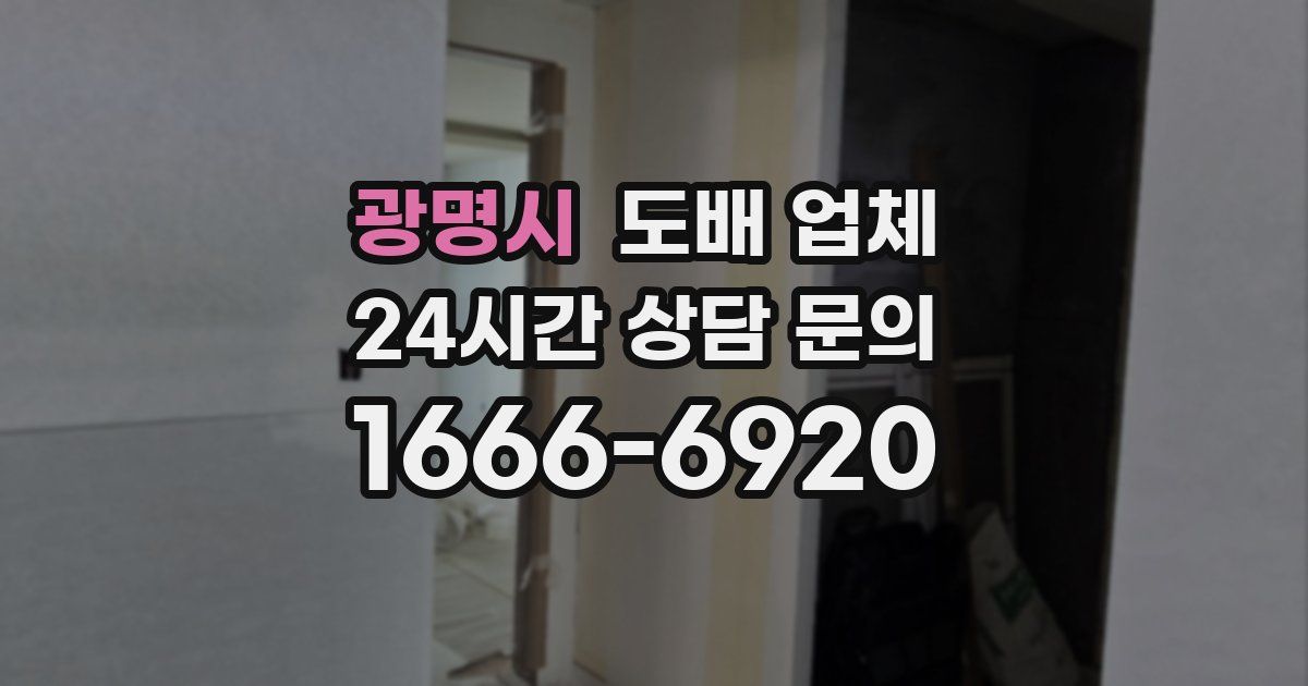 광명시 도배 업체