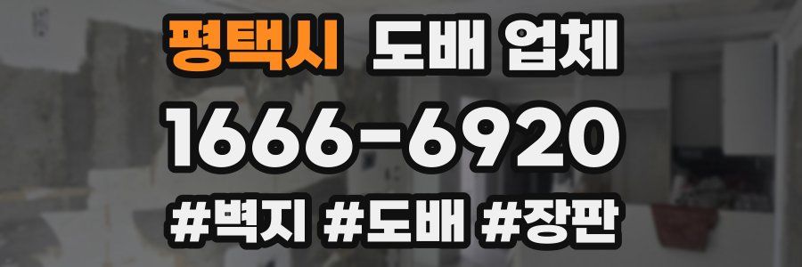평택시 도배 업체
