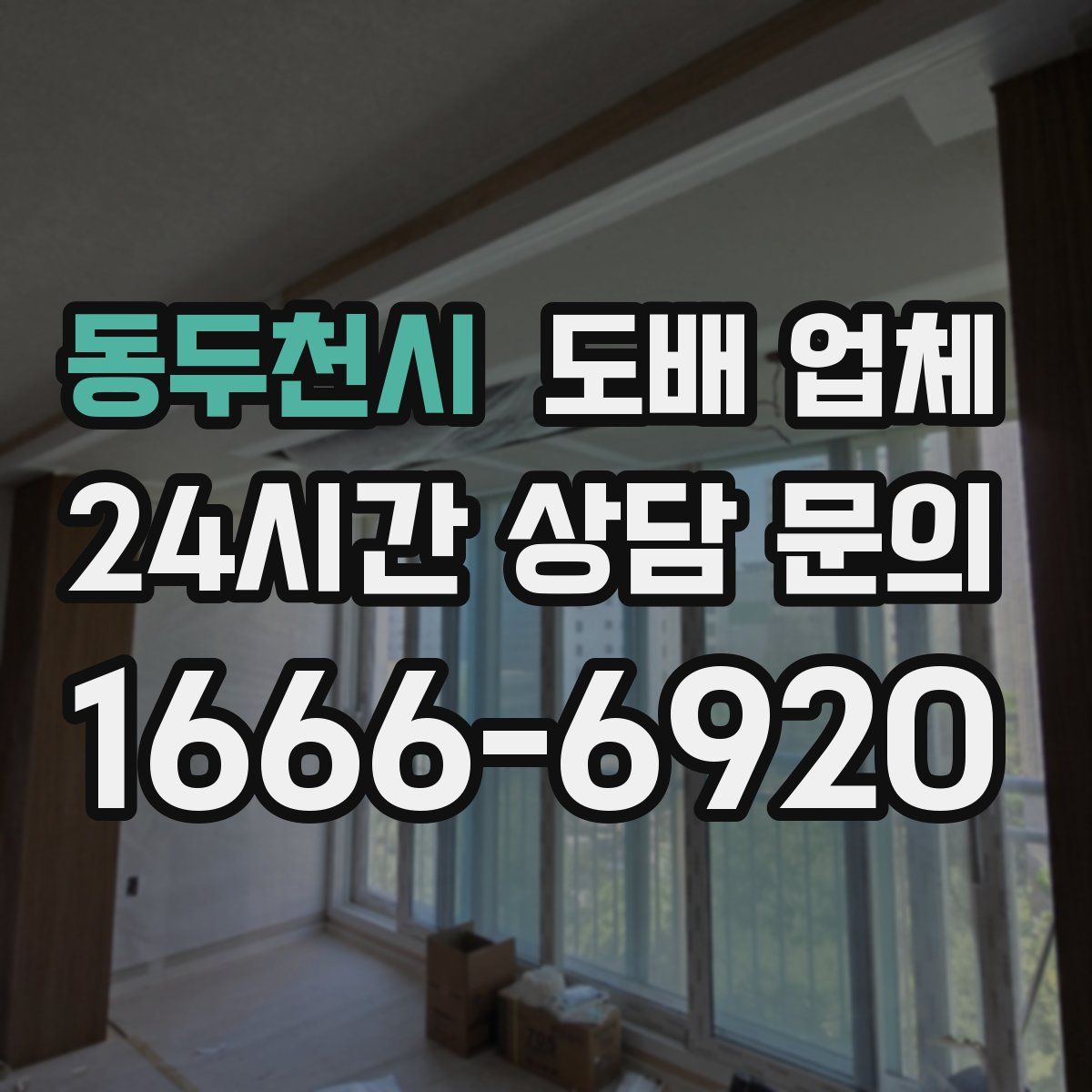 동두천시 도배 업체