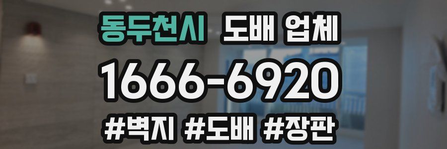 동두천시 도배 업체