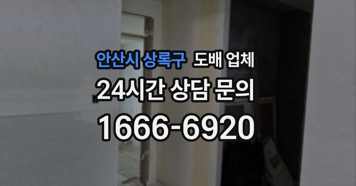 안산시 상록구 도배 업체