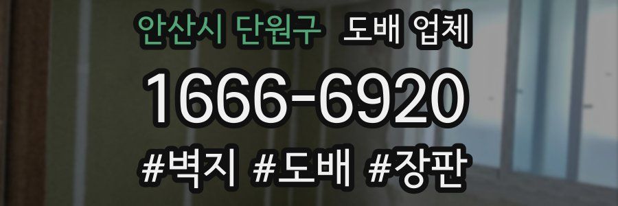 안산시 단원구 도배 업체