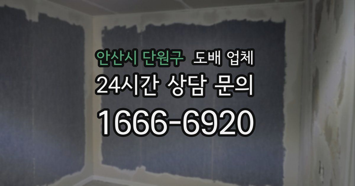 안산시 단원구 도배 업체